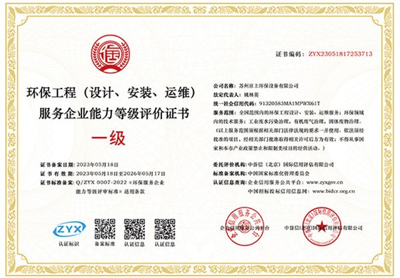 环保工程（设计、安装、运维）服务企业能力等级评价证书一级.jpg