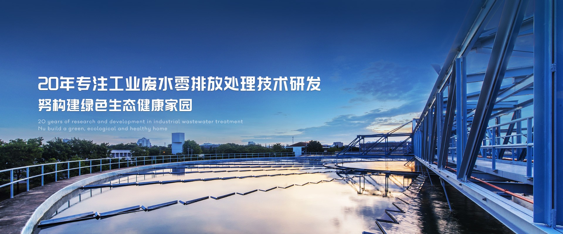 20年专注工业废水零排放处理技术研发