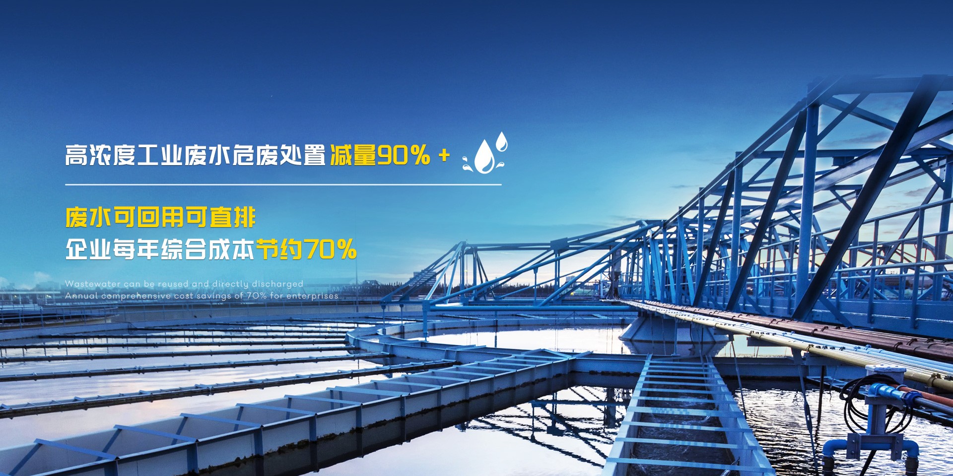 高浓度工业废水危废处置减量90%+