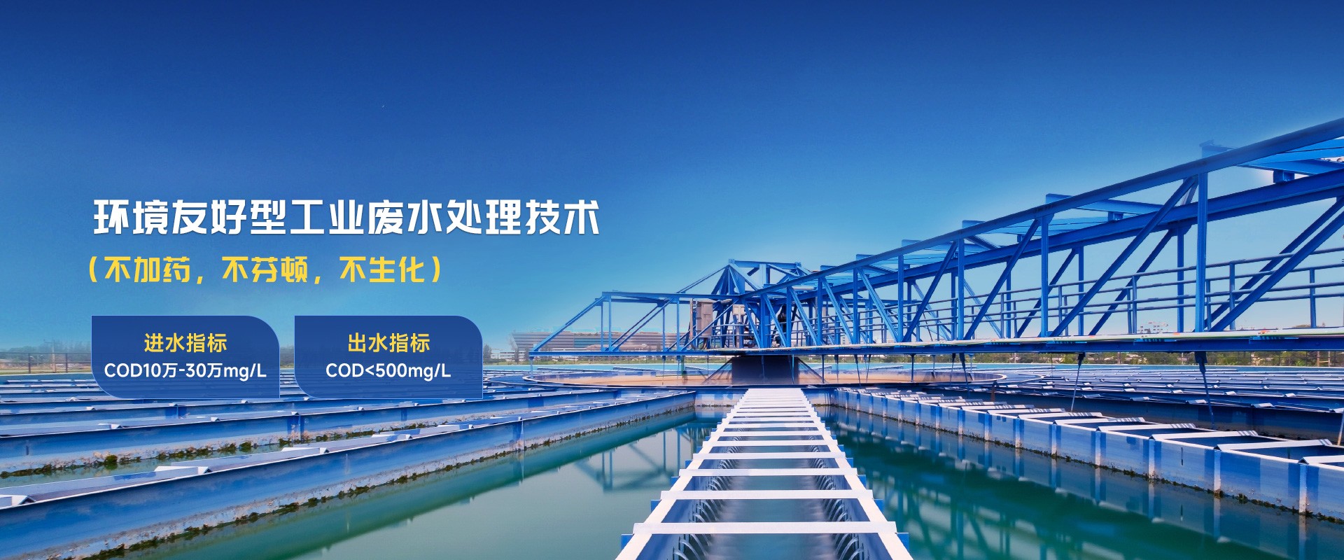 环境友好型工业废水处理技术